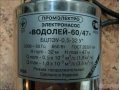 Продам:  насос  Водолей-60/47  БЦПЭУ-0,5-32У* в городе Калининград, фото 1, Калининградская область
