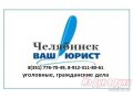 Юридические услуги по недвижимости и земле в городе Челябинск, фото 1, Челябинская область