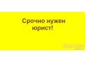 Срочно нужен ОПЫТНЫЙ ЮРИСТ! По жилищным вопросам! тел.  8-963-130-33-84 (Магнитогорск) в городе Магнитогорск, фото 1, Челябинская область