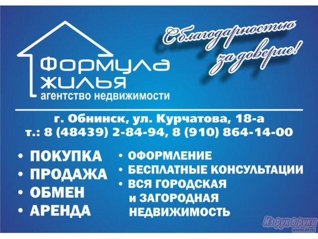 Поможем купить,  продать,  обменять недвижимость в городе Обнинск, фото 1, стоимость: 0 руб.