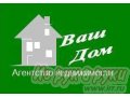 АН  Ваш Дом  все операции на рынке недвижимости в городе Иркутск, фото 1, Иркутская область