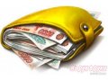 Деньги без труда в городе Нальчик, фото 1, Кабардино-Балкария