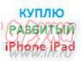 Ремонт Apple iPad iPhone iPod в городе Уфа, фото 1, Башкортостан