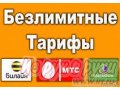 Красивые и безлимитные номера Москва и область.  Билайн, Мегафон, МТС от500руб в городе Москва, фото 1, Московская область