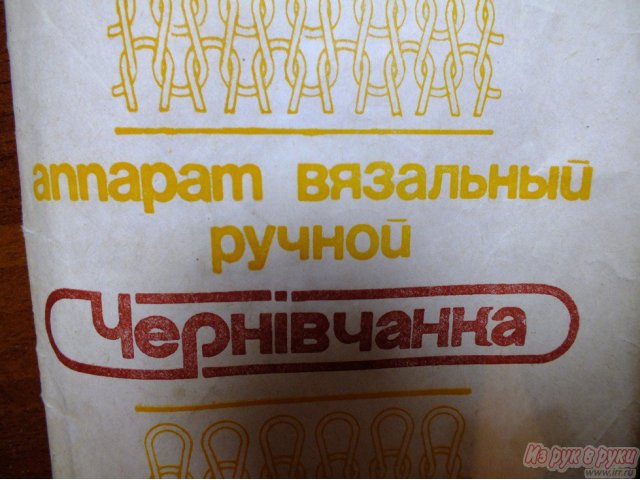 Продам Ручной вязальный аппарат «Чернивчанка» в городе Томск, фото 2, Вязальные машины