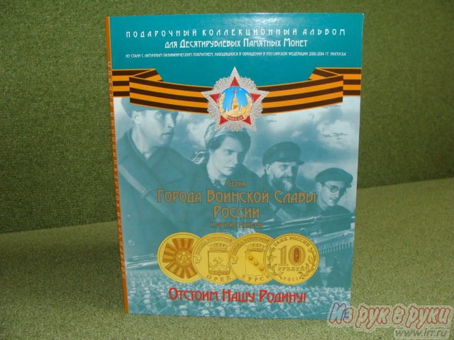 Альбом для юбил.  монет 10 рублей гвс 2010-2014 г в городе Казань, фото 1, стоимость: 230 руб.