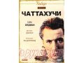 Чаттахучи DVD-9 в городе Москва, фото 1, Московская область