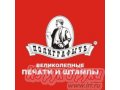 ПЕЧАТИ И ШТАМПЫ в городе Барнаул, фото 1, Алтайский край