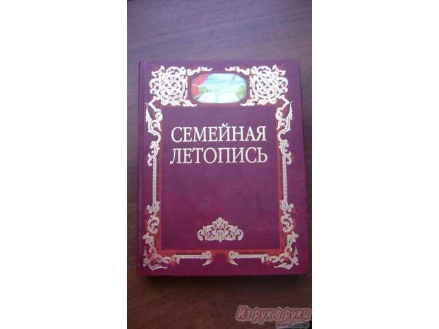 Книгу для создания семейной летописи в городе Тверь, фото 1, стоимость: 2 000 руб.