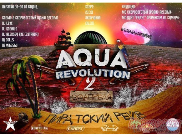 20 апреля aquarevolution 2 пиратский рейв в городе Санкт-Петербург, фото 3, стоимость: 1 000 руб.