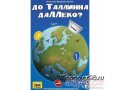 До Таллинна даЛЛеко? в городе Екатеринбург, фото 1, Свердловская область