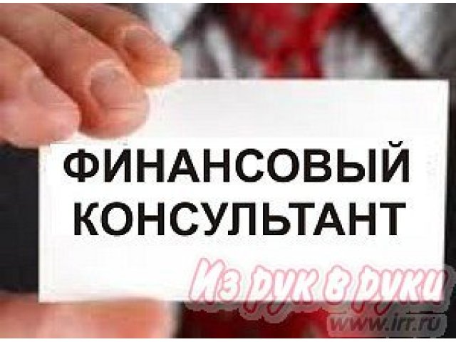 Бесплатные консультации в сфере финансов: кредиты, автокредиты, вклады, ипотека в городе Владивосток, фото 1, стоимость: 0 руб.