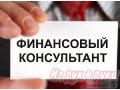 Бесплатные консультации в сфере финансов:  кредиты,  автокредиты,  вклады,  ипотека в городе Владивосток, фото 1, Приморский край