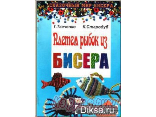 Бисер разный, книжки-руководства продам недорого в городе Хабаровск, фото 1, Другое