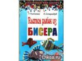 Бисер разный, книжки-руководства продам недорого в городе Хабаровск, фото 1, Хабаровский край