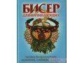 Бисер разный, книжки-руководства продам недорого в городе Хабаровск, фото 5, стоимость: 40 руб.