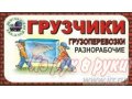 8-928-882-11-66 Грузоперевозки.  Услуги грузчиков.  Такелажные работы. в городе Майкоп, фото 1, Адыгея