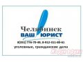 Антиколлекторские услуги в городе Челябинск, фото 1, Челябинская область