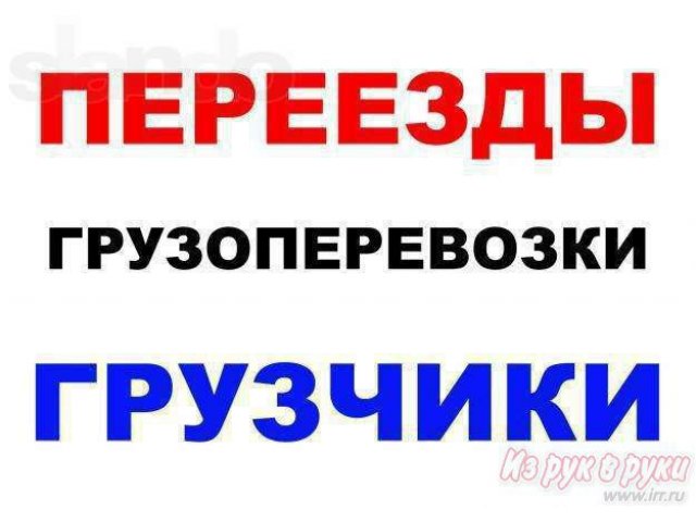 Грузотакси Грузоперевозки по городу,  районам,  межгород в городе Улан-Удэ, фото 1, стоимость: 200 руб.