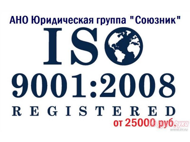 Акция! Сертификаты ГОСТ ISO 9001-2008,  14001:2004,  OHSAS 18001:2007 и др. в городе Находка, фото 2, стоимость: 25 000 руб.