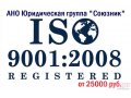 Акция! Сертификаты ГОСТ ISO 9001-2008,  14001:2004,  OHSAS 18001:2007 и др. в городе Находка, фото 2, стоимость: 25 000 руб.