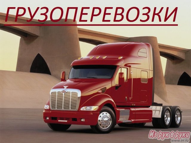 Перевозки грузов по всей России в городе Смоленск, фото 1, стоимость: 0 руб.