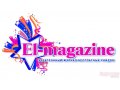 Работа в быстрорастущей компании! El-magazine. ru в городе Екатеринбург, фото 1, Свердловская область