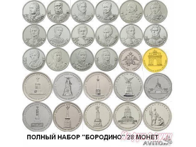 Юбилейные монеты Война 1812 года Бородино в городе Москва, фото 1, Московская область