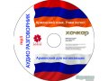 Русско-армянский и армяно-русский аудио разговорник. в городе Краснодар, фото 1, Краснодарский край
