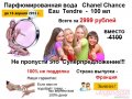 Парфюмированная вода Chanel Chance Eau Tendre - 100 ml в городе Пенза, фото 1, Пензенская область