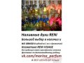 Наливная парфюмерия RENI в городе Тольятти, фото 7, Самарская область