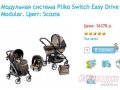 Продам:  детская коляска-транспортная система (3в1) Peg-Perego Pliko Switch Easy Drive,  механизм складывания:  трость в городе Владивосток, фото 1, Приморский край