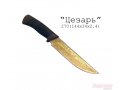 Ножи складные Златоуста в городе Абакан, фото 5, стоимость: 1 550 руб.