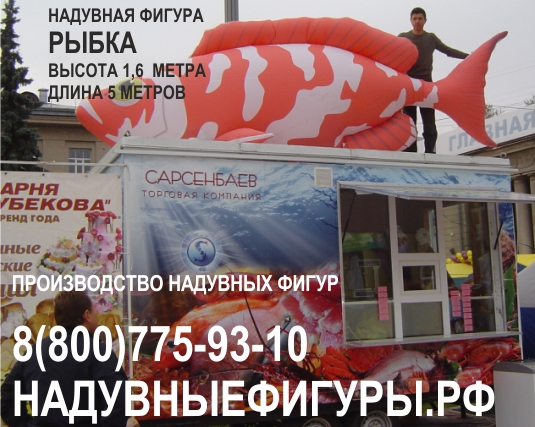 Надувные фигуры в городе Иркутск, фото 3, стоимость: 30 000 руб.