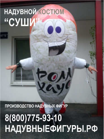Надувные костюмы в городе Иркутск, фото 1, стоимость: 18 000 руб.