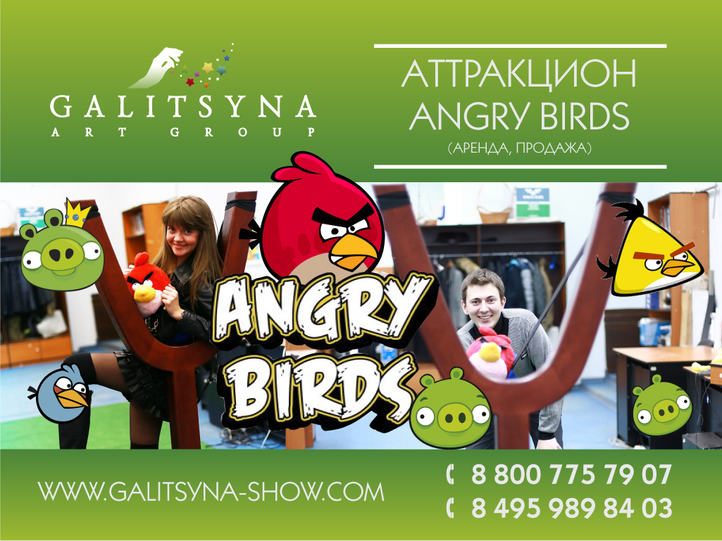 Аттракцион Angry Birds Live  в городе Воронеж, фото 1, Воронежская область