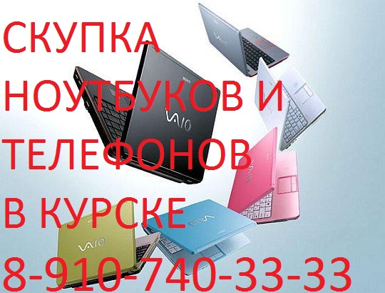 СРОЧНЫЙ ВЫКУП НОУТБУКОВ, ПЛАНШЕТОВ, СМАРТФОНОВ В КУРСКЕ 8-910-740-33-33 в городе Курск, фото 1, Курская область