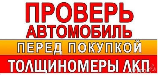 ПРОВЕРЬ МАШИНУ ПЕРЕД ПОКУПКОЙ, КРАШЕНАЯ ИЛИ НЕТ ? ? ? 8-930-760-11-11 в городе Курск, фото 1, Курская область