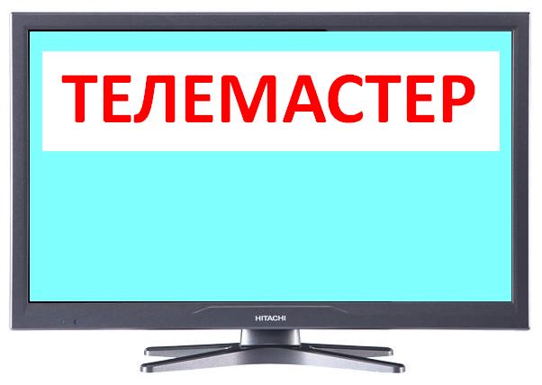 Ремонт телевизора и монитора на дому за один час. Самара в городе Самара, фото 1, телефон продавца: +7 (909) 323-70-08