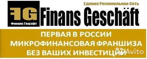 Микрофинансовая франшиза  Финанс Гешэфт в городе Красноярск, фото 1, Красноярский край