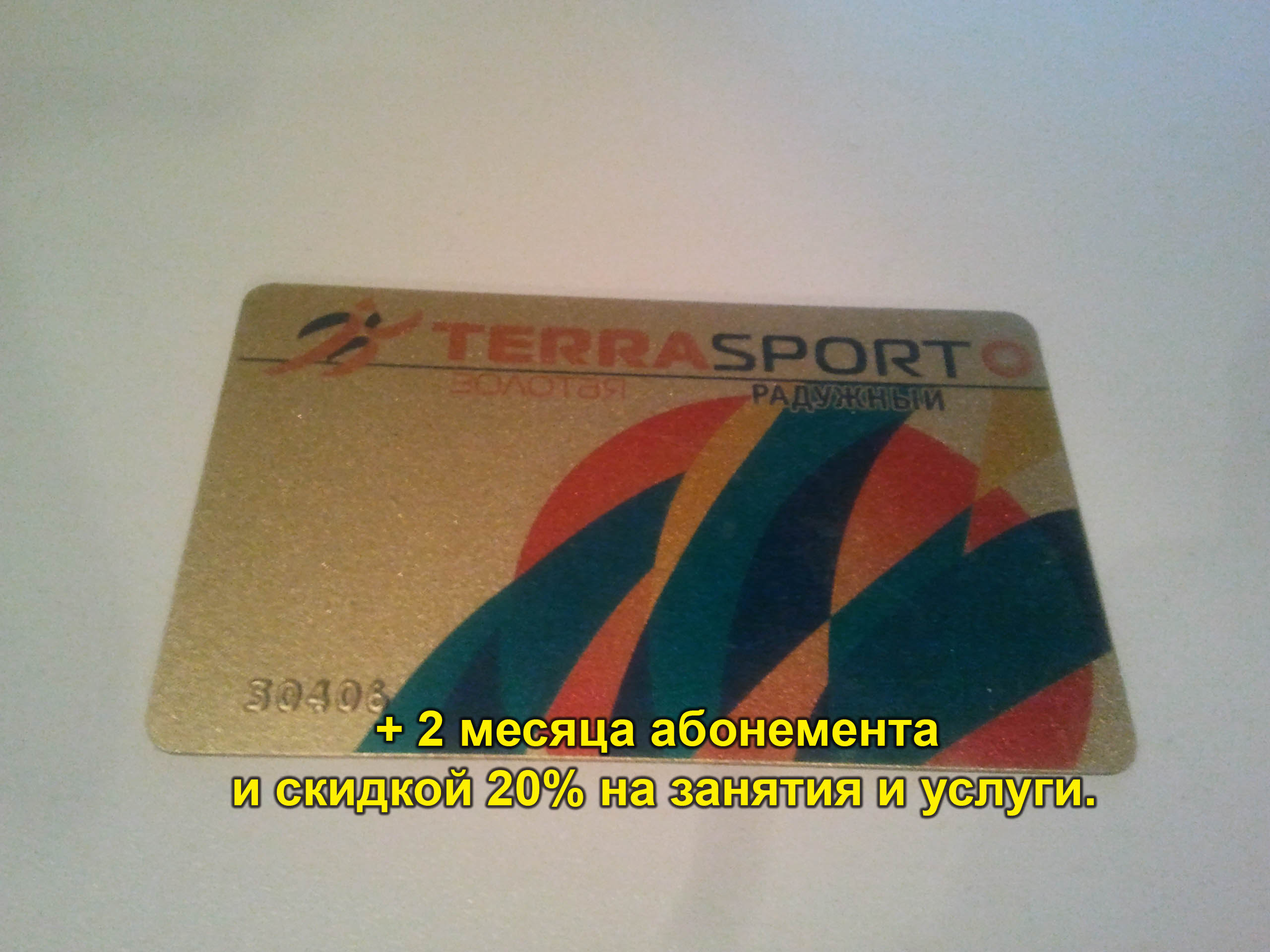 Продам карту TERRASPORT РАДУЖНЫЙ ЗОЛОТАЯ в городе Москва, фото 1, телефон продавца: +7 (983) 615-03-20