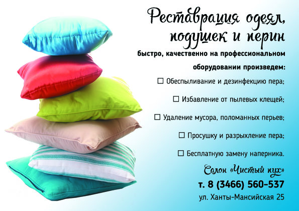 Чистый пух, салон чистки и реставрации подушек, перин, одеял в городе Нижневартовск, фото 1, Ханты-Мансийский автономный округ