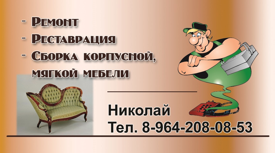 Ремонт, сборка, изготовление мебели В Салехарде в городе Салехард, фото 1, Ямало-Ненецкий автономный округ