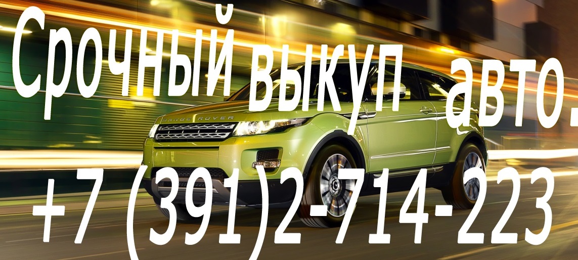 Выкуп авто в любом состоянии. Скупка шин и дисков. в городе Красноярск, фото 1, телефон продавца: +7 (963) 191-42-23