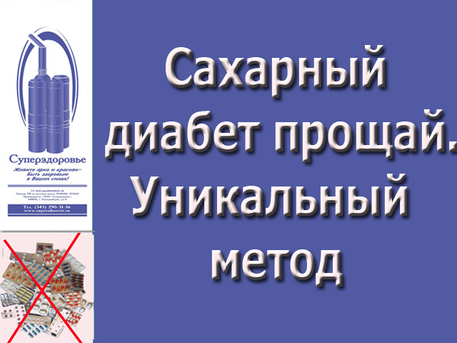 Сахарный диабет исчезнет. Уникальный дыхательный тренажер Суперздоровье поможет в этом в городе Москва, фото 1, Московская область