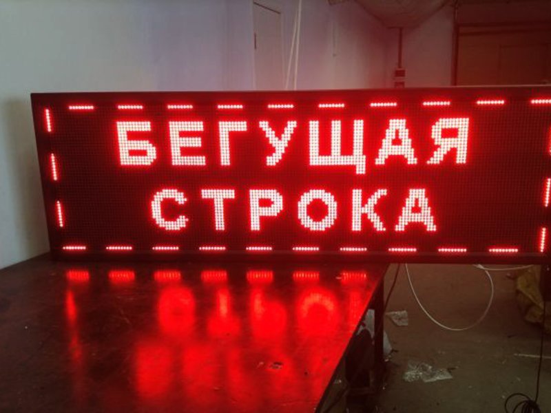 Бегущие строки недорого в городе Воронеж, фото 1, телефон продавца: +7 (910) 353-44-70