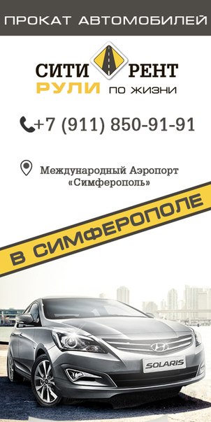 Автопрокат Сити-Рент аренда авто Симферополь в городе Севастополь, фото 1, Крым
