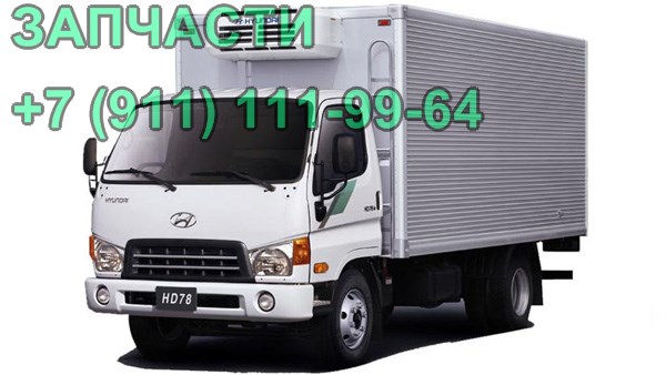 запчасти Hyundai HD65 72 78 для грузовика и автобуса County в городе Санкт-Петербург, фото 1, Ленинградская область
