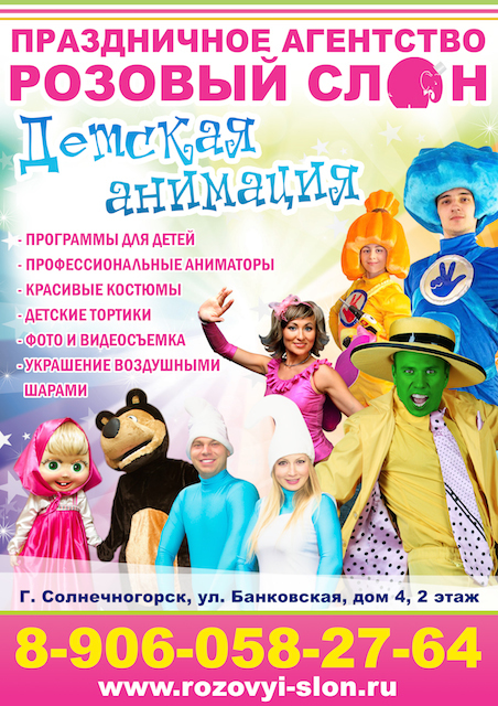Детские праздники в Солнечногорске с Праздничным агентством Розовый слон в городе Солнечногорск, фото 2, телефон продавца: +7 (906) 058-27-64