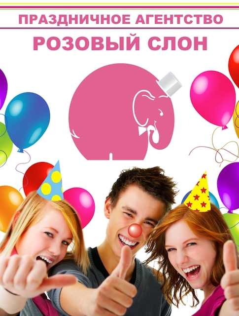 Детские праздники в Солнечногорске с Праздничным агентством Розовый слон в городе Солнечногорск, фото 3, стоимость: 1 000 руб.